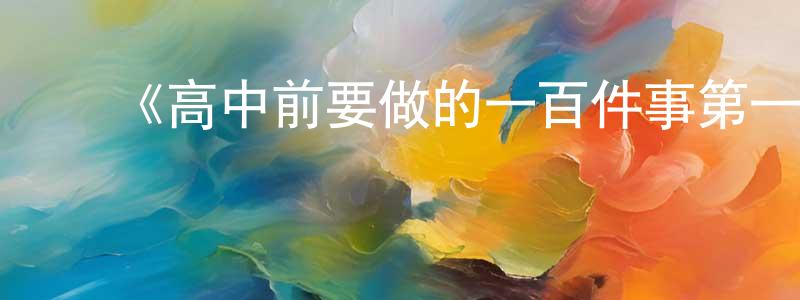 曹林松发布《高中前要做的一百件事第一季》迅雷下载/在线观看-都市情感-美剧天堂